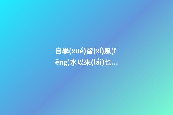 自學(xué)習(xí)風(fēng)水以來(lái)也有些年頭，試分析一些陰陽(yáng)環(huán)境風(fēng)水案例